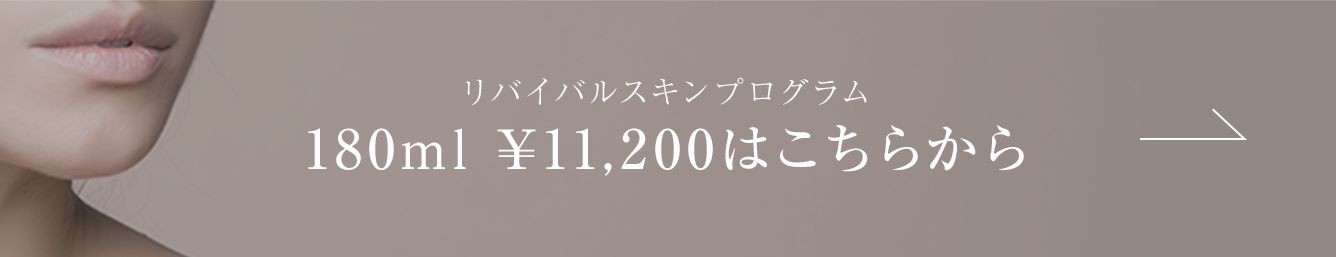 リバイバルスキンプログラム 180ml ¥11,200はこちらから