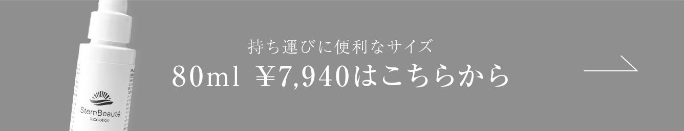 持ち運びに便利なサイズ 80ml ¥7,940はこちらから