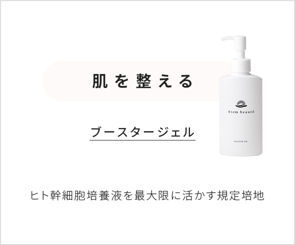 StemBeaute（ステムボーテ）| 最新の再生医療技術に着想を得た、全身に使える最先端のヒト幹細胞培養液配合コスメ