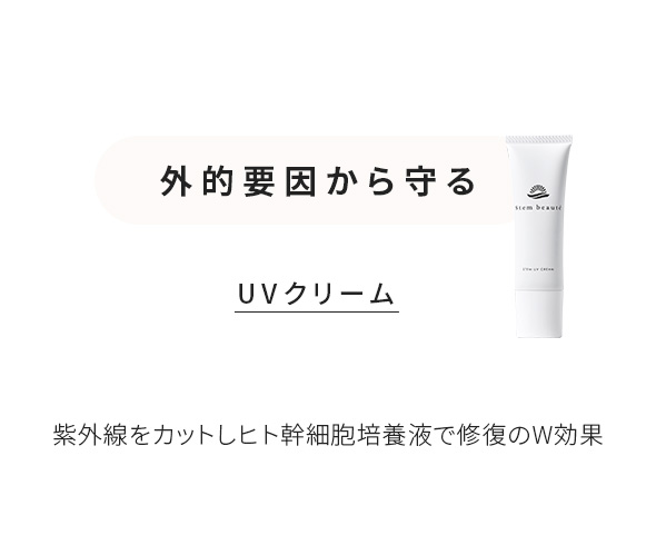 外的要因から守る UVクリーム 紫外線をカットしヒト幹細胞培養液で修復のW効果