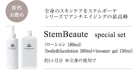 StemBeaute（ステムボーテ）| 次世代の人（ヒト）幹細胞培養液を使用 