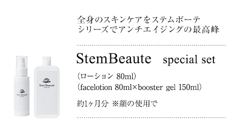 StemBeaute（ステムボーテ）| 次世代の人（ヒト）幹細胞培養液を使用