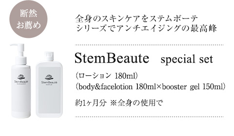 StemBeaute（ステムボーテ）| 次世代の人（ヒト）幹細胞培養液を使用