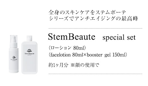StemBeaute（ステムボーテ）| 次世代の人（ヒト）幹細胞培養液を使用 