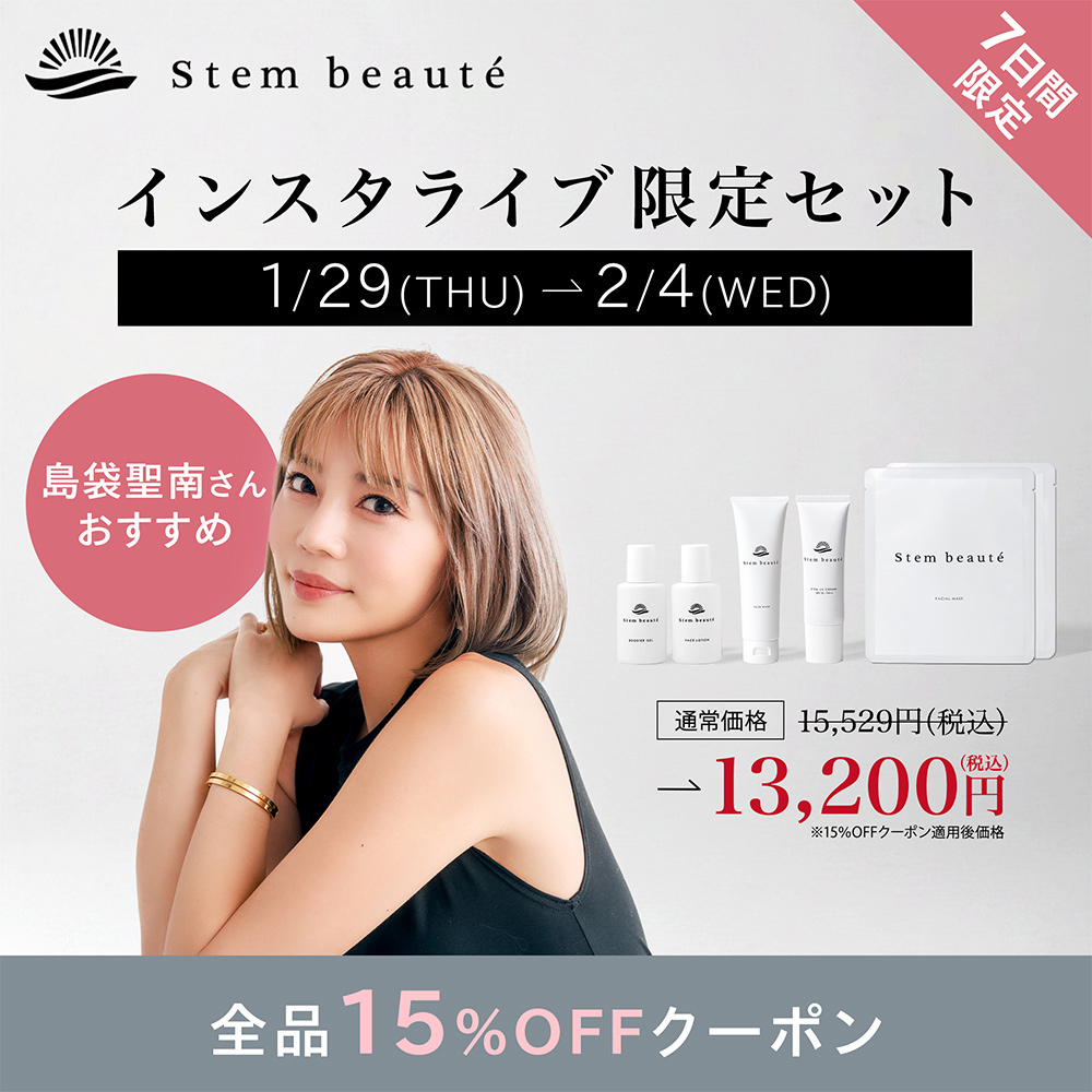 ステムボーテ インスタライブ限定セット