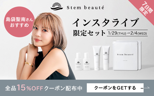 ステムボーテ インスタライブ限定セット