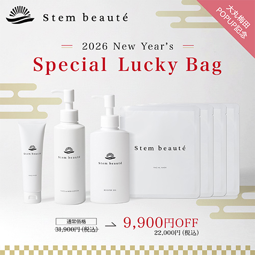 ステムボーテ スペシャル福袋