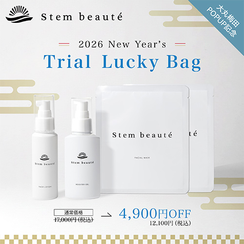 ステムボーテ トライアル福袋