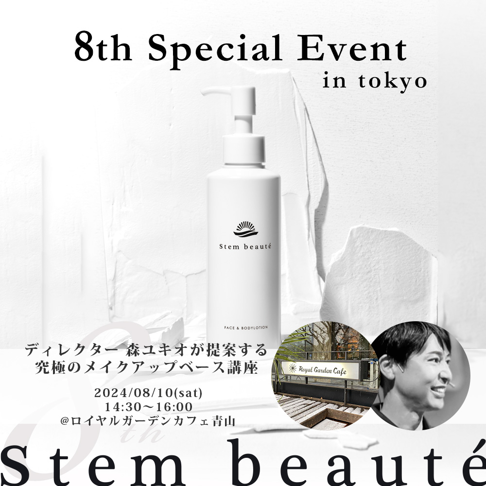 トピックス アーカイブ 【公式サイト】Stem Beaute ステムボーテ ヒト幹細胞化粧品